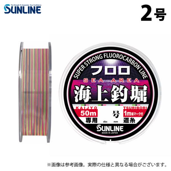サンライン（SUNLINE） 【取り寄せ商品】 海上釣堀フロロ (2号／50m