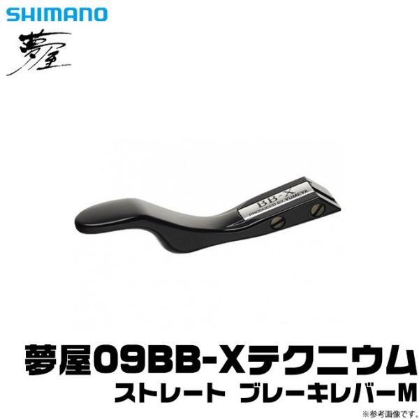 SHIMANO 夢屋 BB-X チタニウム Mg ブレーキレバーM 2個セット
