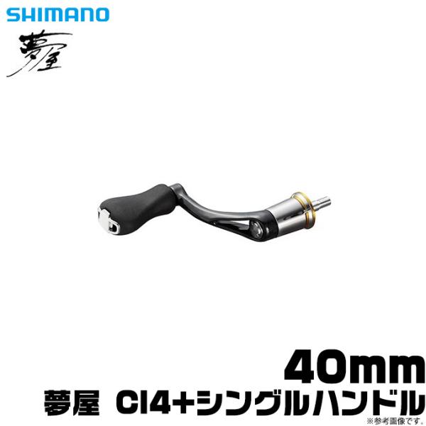 シマノ純正】 夢屋 アルミシングルハンドル - リール