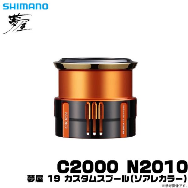 シマノ　スプール N2010 シマノ（SHIMANO） (取寄せ 3月末頃メーカー生産予定) 23 夢屋ライト