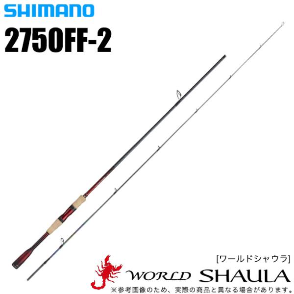 シマノ ワールドシャウラ 2750FF-2 (SICガイドモデル) スピニングモデル/フリースタイル/バスロッド /(5)