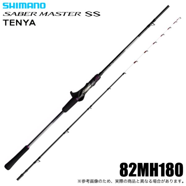 シマノ サーベルマスターSSテンヤ82MH180/R シマノ（SHIMANO） 25 サーベルマスター SS テンヤ 82MH180 (船竿) 船