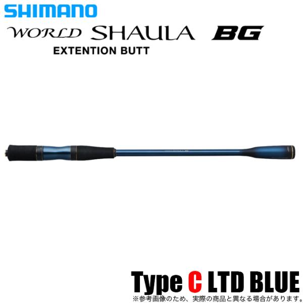 シマノ 22ワールドシャウラエクステンションバットBG Type C LTD BLUE 22 ワールドシャウラエクステンションバットBG Type C LTD BLUE スピニングSHIMANO WORLD SHAULA EXTENSION BUTT BG[336620シマノ] 返品種別A シマノ（SHIMANO） 22 ワールドシャウラ エクステンションバットBG