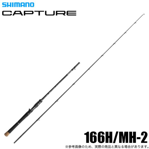 シマノ（SHIMANO） キャプチャー 166H/MH-2 (フリースタイルロッド) 2