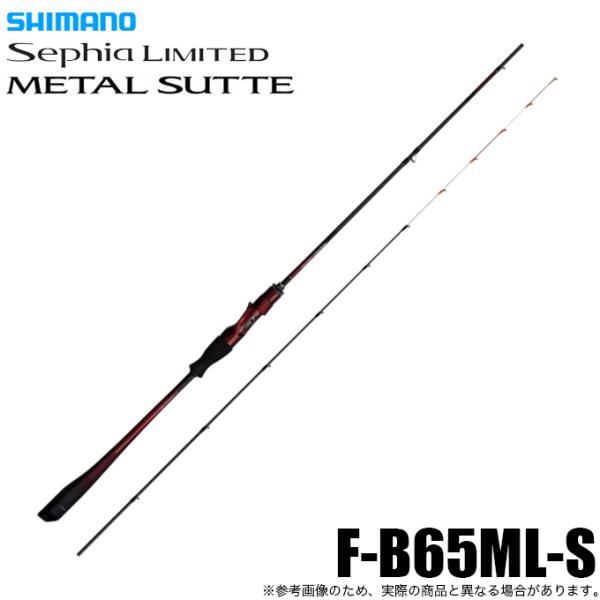 25セフィア リミテッド メタルスッテ F-B65ML-S シマノ 新品未使用 シマノ（SHIMANO） 25 セフィア リミテッド メタルスッテ F-B65ML-S
