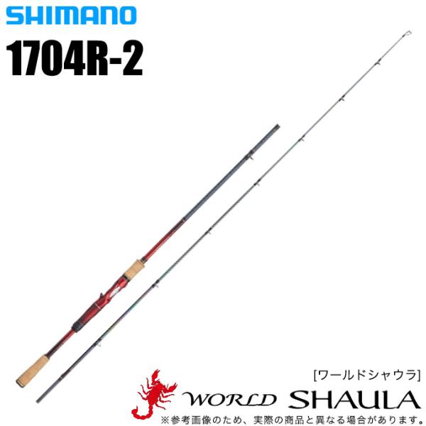シマノ ワールドシャウラ 1704R-2 (ベイトモデル) 2019年モデル(5 