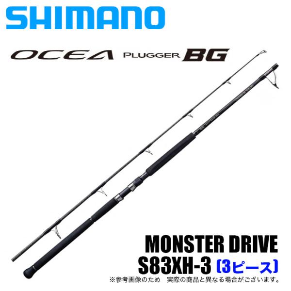 シマノ オシアプラッガー BG MONSTER DRIVE S83XH-3 (2020年モデル/3ピース) /(5)