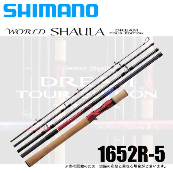 シマノ ワールドシャウラ ドリームツアーエディション 1652R-5 シマノ ワールドシャウラ ドリームツアーエディション 1652R-5