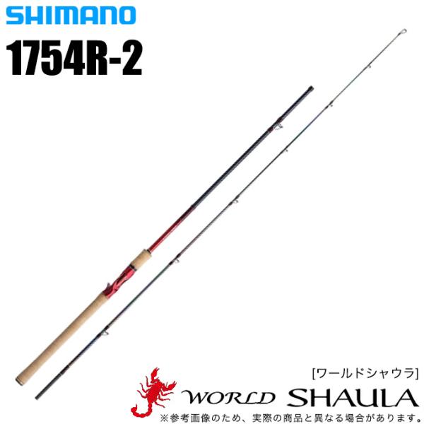 【美品】ワールドシャウラ1754R-2 ロッド