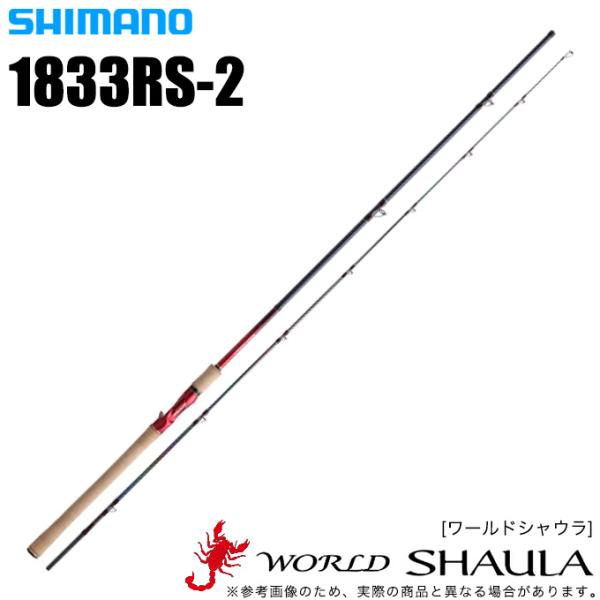 シマノ ワールドシャウラ 1833RS-2 (2021追年加モデル) ベイトモデル 