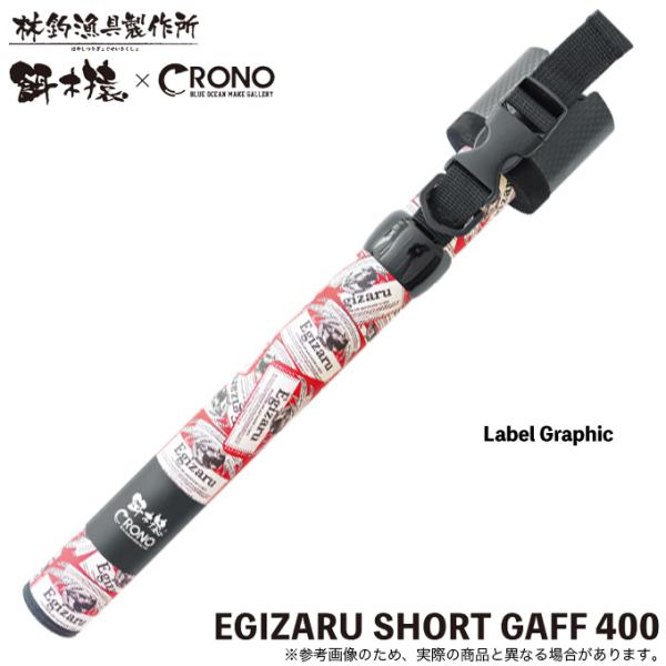 (5)林釣漁具 餌木猿 × CRONO ショートギャフ 400 (#ラベルグラフィック) エギングギャフ/イカギャフ/ランディングツール/クロノ 【Σ02】