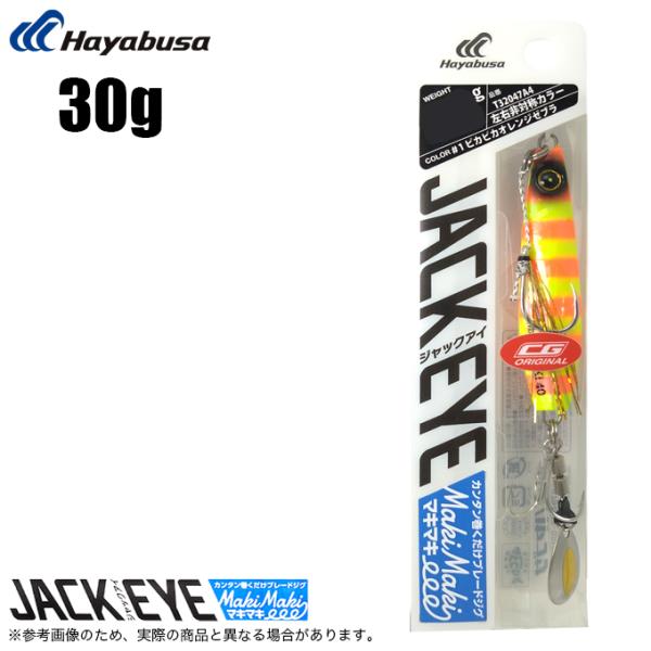 Hayabusa（ハヤブサ） ジャックアイマキマキ 30g (ピカピカオレンジ