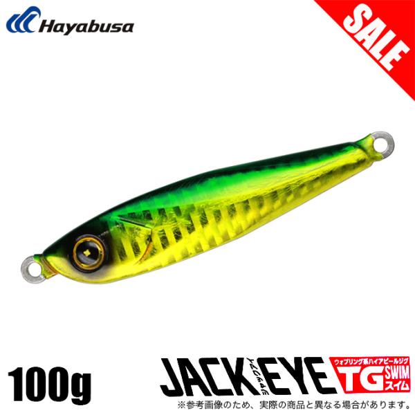 Hayabusa（ハヤブサ） (8)【目玉商品】ハヤブサ FS433 ジャックアイ TG