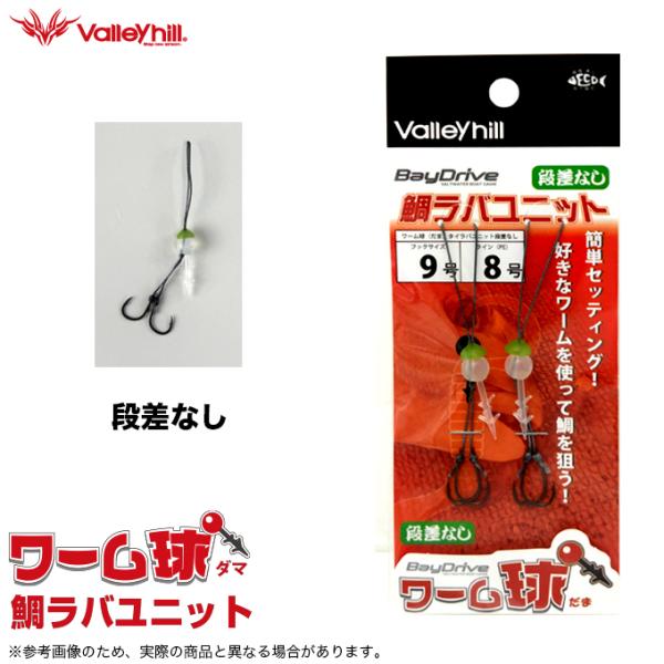 【Vallerhill ワーム球 鯛ラバユニット】簡単セッティング！好きなワームを使って鯛を狙う！お好みのワームを指すだけで簡単にタイワームが可能！ネクタイストッパー付属でワーム＆ネクタイ両方で誘う！----------タイラバ マダイ 根...