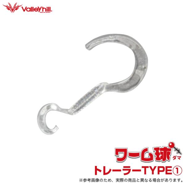 【Vallerhill ワーム球 トレーラーTYPE 1】テールのボリュームを使い分けて誘うワーム球専用設計ワーム！状況に合わせてテールのボリュームを使い分けることが可能！差し込み穴を設けているので、簡単にセッティングできます！------...