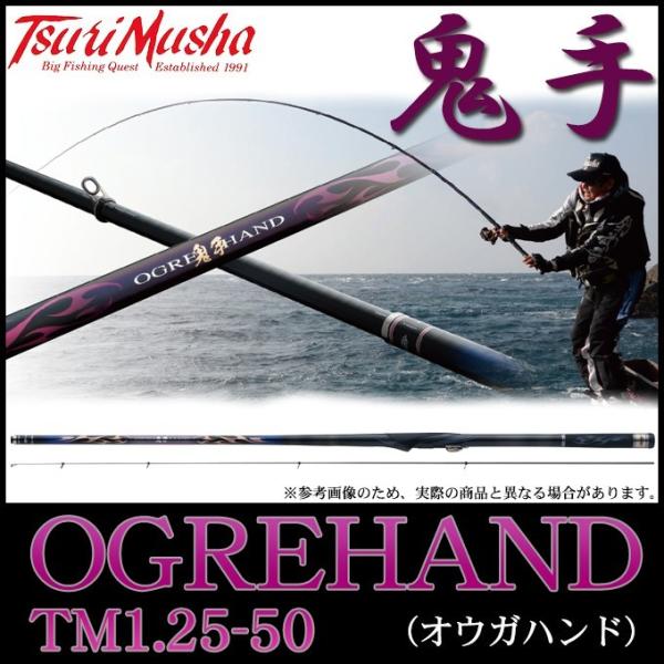 目玉商品】 釣武者 OGREHAND (オウガハンド) TM1.25-50 (磯竿・ロッド