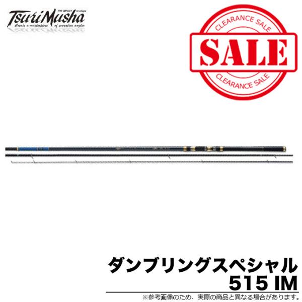 目玉商品】 釣武者 ダンブリングスペシャル IM515 (磯竿) /(5 目玉商品】 釣武者 ダンブリングスペシャル IM515 (磯竿) /(5