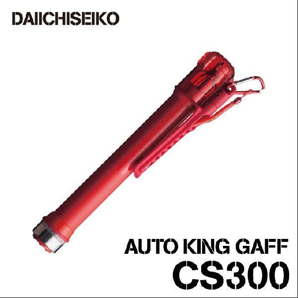 第一精工 オートキングギャフ (CS300)(カラー：レッド)(5) : つり具の