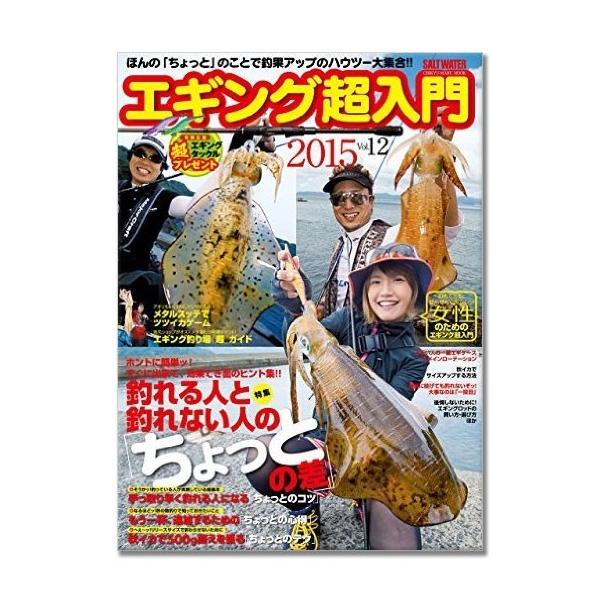 エギング超入門2015 Vol.12 （SALT WATER別冊） 【メール便配送