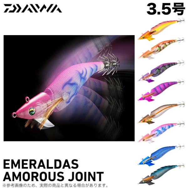 アモラスジョイント3.5号　餌木　DAIWA　ダイワ DAIWA（釣り） ダイワ エメラルダス アモラスジョイント 3.0号