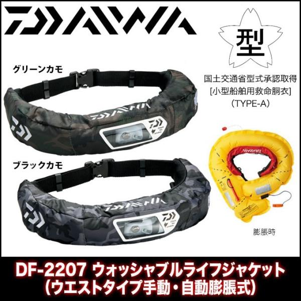 DAIWA DF-2207 自動膨張式ライフジャケット ヨドバシ.com - ダイワ Daiwa DF-2207 [ウォッシャブルライフ