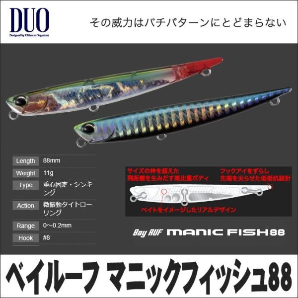 DUO(デュオ) ベイルーフ マニックフィッシュ88 【メール便配送可】(5