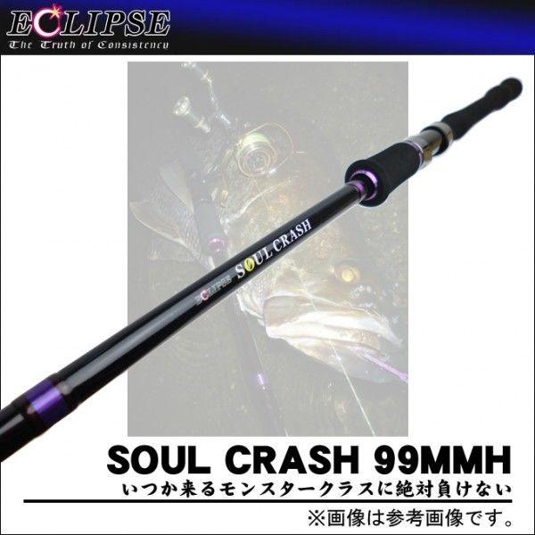 エクリプス ソウルクラッシュ 99 MMH 限定商品】 エクリプス ソウルクラッシュ 99MMH (シーバスロッド