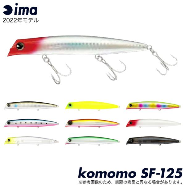 アイマ ima コモモ komomo SF-125 （2022年モデル) シーバスルアー/リップレスミノー/シャローランナー/アムズデザイン 【メール便配送可】/(5)