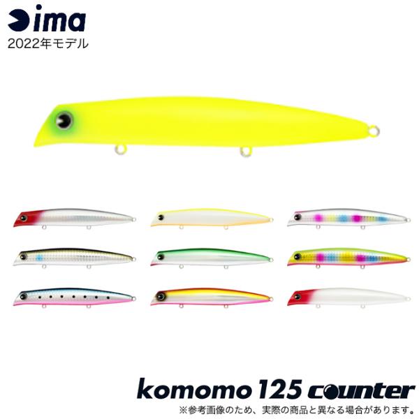 アイマ ima コモモ komomo SF-125 カウンター (MRDシステム搭載