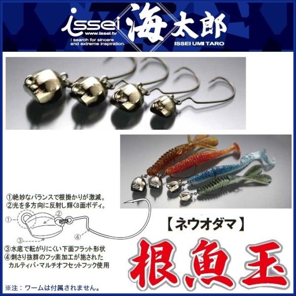 一誠(issei) 海太郎 根魚玉(ネウオダマ) (重さ：10g) 【メール便配送可
