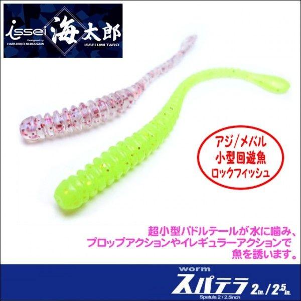 一誠 Issei 海太郎 スパテラ 2インチ ライトゲーム用ワーム メール便配送可 5 Issei Spatula 2inc つり具のマルニシyahoo ショップ 通販 Yahoo ショッピング