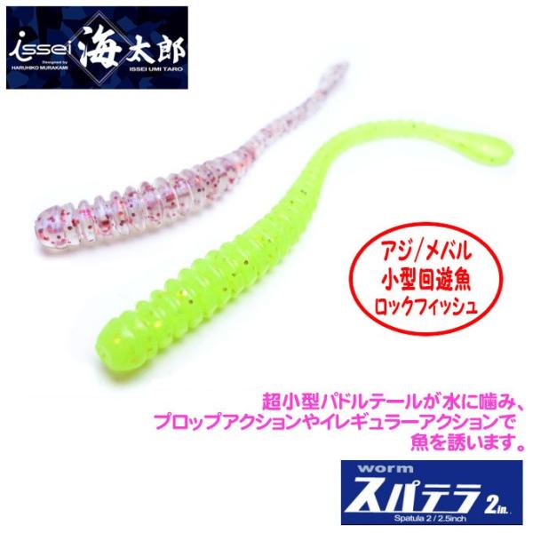 一誠 (issei) 海太郎 スパテラ 2インチ (アジング/メバリング/ワーム
