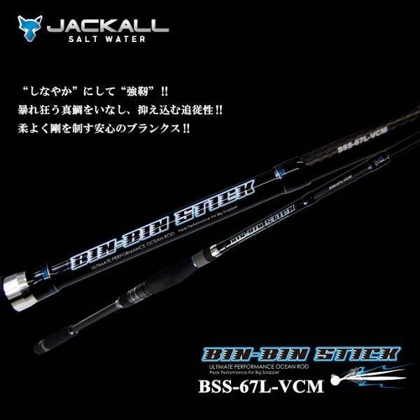 希少　JACKALL ジャッカル　ビンビンスティック　BSS-67L-VCM JACKALL 【取り寄せ商品】 ジャッカル ビンビンスティック (BSS