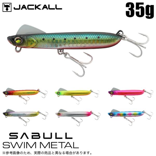 JACKALL メタルバイブ、メタルジグ、ミノー 海釣りルアーセット 未使用品 f-marunishi3_jk-sbl-sm35g