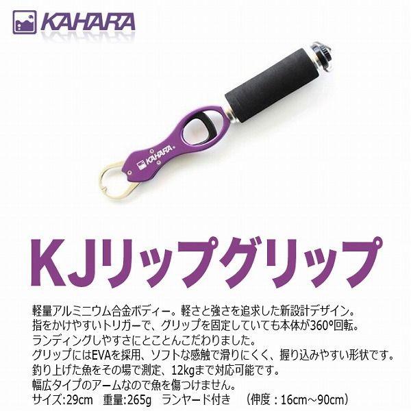 カハラ KJリップグリップ (カラー：パープル) フィッシュグリップ