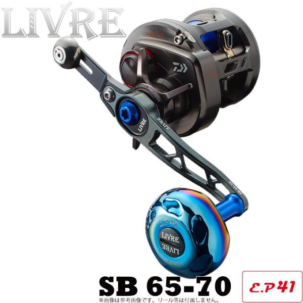 【取り寄せ商品】メガテック リブレ SB 65-70(エスビー 65-70) E.P 41 (カスタムハンドル/ベイトリール用) 【Σ01】