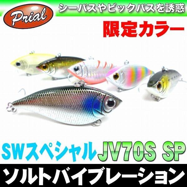 限定カラー プライアル ソルトバイブレーション Jv70s Sp シーバスルアー メール便配送可 Lure Jv70s Sp Limited Color つり具のマルニシyahoo ショップ 通販 Yahoo ショッピング