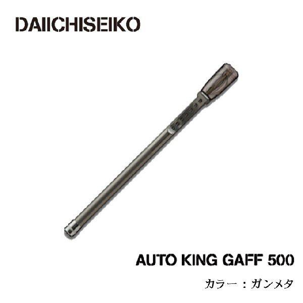 第一精工 オートキングギャフ (500)(カラー:ガンメタ)(5 第一精工 オートキングギャフ (500)(カラー:ガンメタ)(5