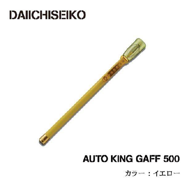 第一精工 オートキングギャフ (500)(カラー：イエロー)(5