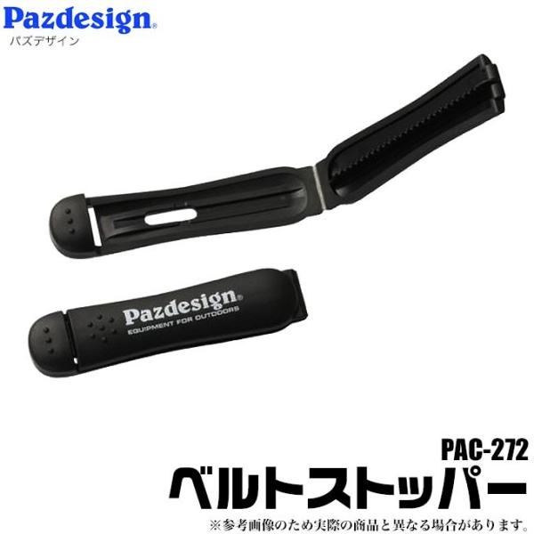 パズデザイン ベルトストッパー PAC-272