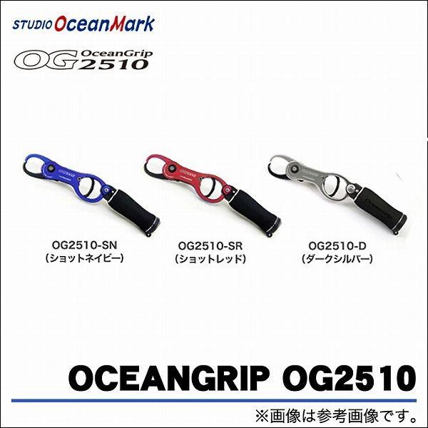 取り寄せ商品】 スタジオオーシャンマーク オーシャングリップ OG2510  