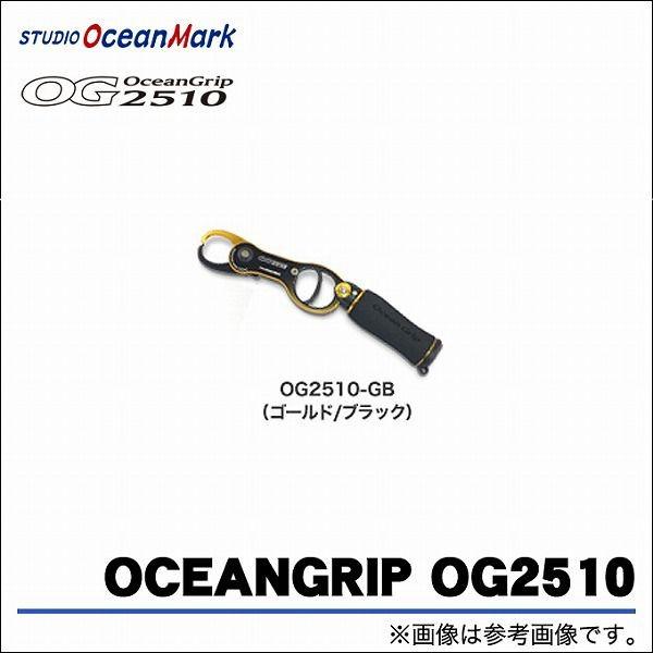 取り寄せ商品】 スタジオオーシャンマーク オーシャングリップ OG2510 