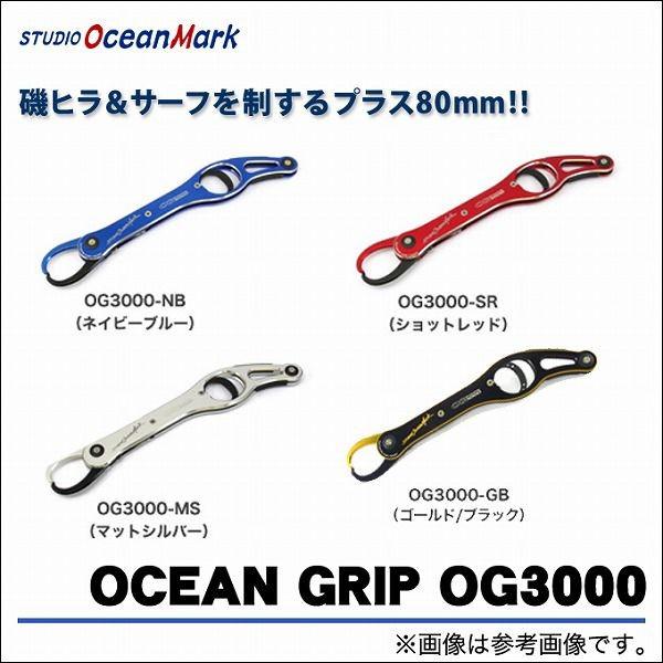 取り寄せ商品】 スタジオオーシャンマーク オーシャングリップ 取り寄せ商品】 スタジオオーシャンマーク オーシャングリップ