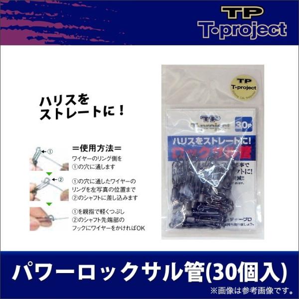 取り寄せ商品】 T-project(ティープロ) パワーロックサル管(30個入