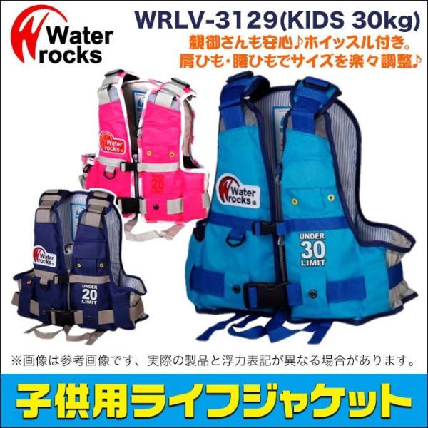 ウォーターロックス ライフジャケット WRLV-3129 [浮力30kg](5) 【Σ01