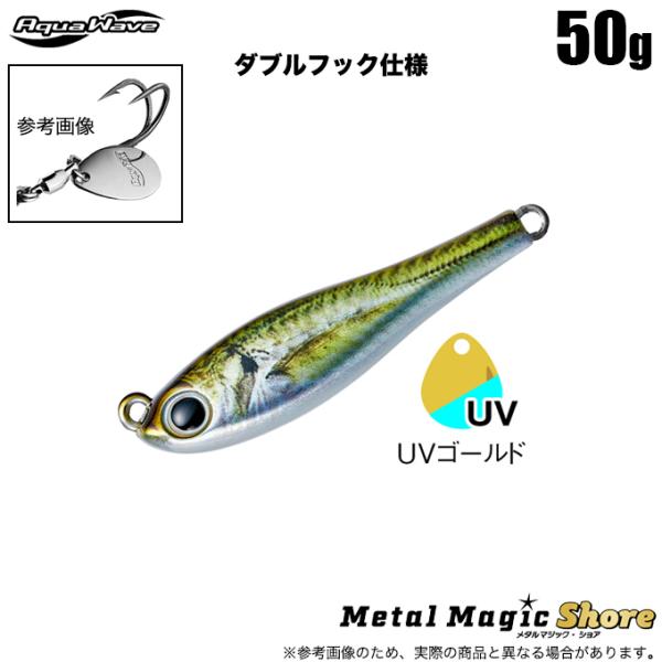 アクアウェーブ  メタルマジックショア 50g ダブルフック仕様 (A175 LIVEアジ) ブレードジグ/ブレードジギング W /(5) 【Σ01】