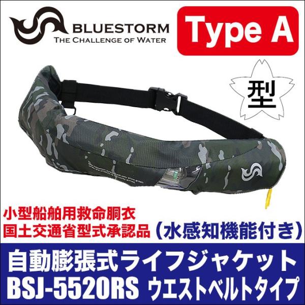 ブルーストーム 自動膨張式ライフジャケット BSJ-5520RS (桜マーク付き 