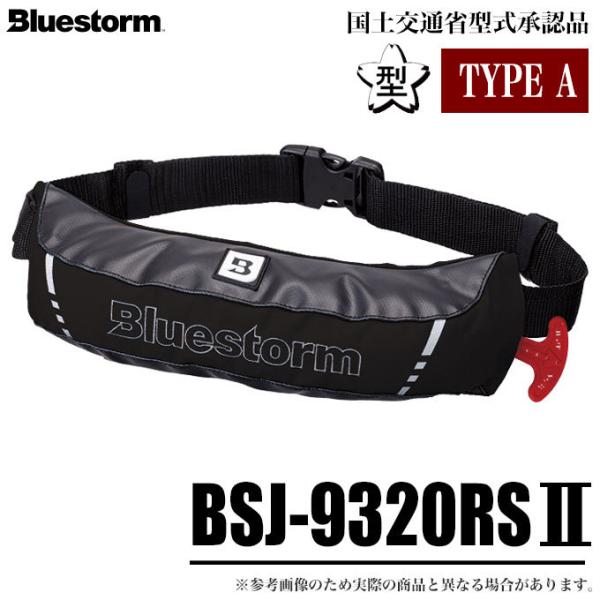 【高階救命器具 Bluestorm BSJ-9320RS II モーゲットウエスト】耐摩耗性に優れたCORDURAの生地と防水性の高いターポリン生地を新たに採用し、耐久性が向上。コンパクトでありながら浮力、浮遊性能、落水後の膨脹などはベーシ...