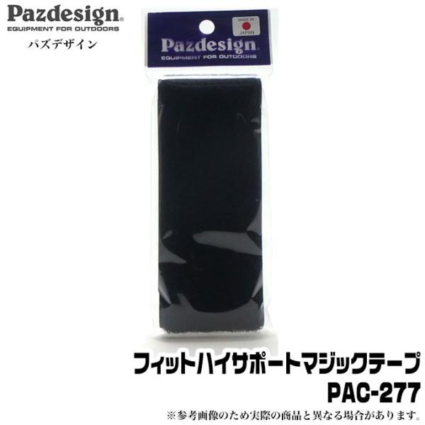 パズデザイン フィットハイサポートマジックテープ 巾5×長さ36cm(ブラック) 返品種別A