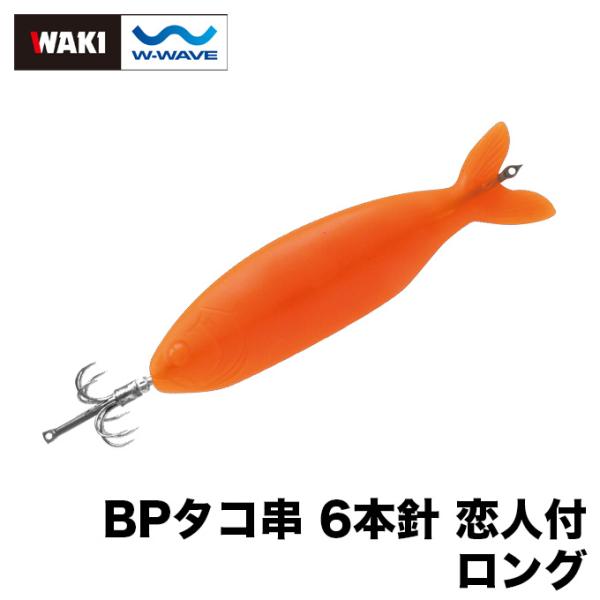 脇漁具製作所 BPタコ串 6本針 恋人付 テンヤ（オレンジ・ロング16cm